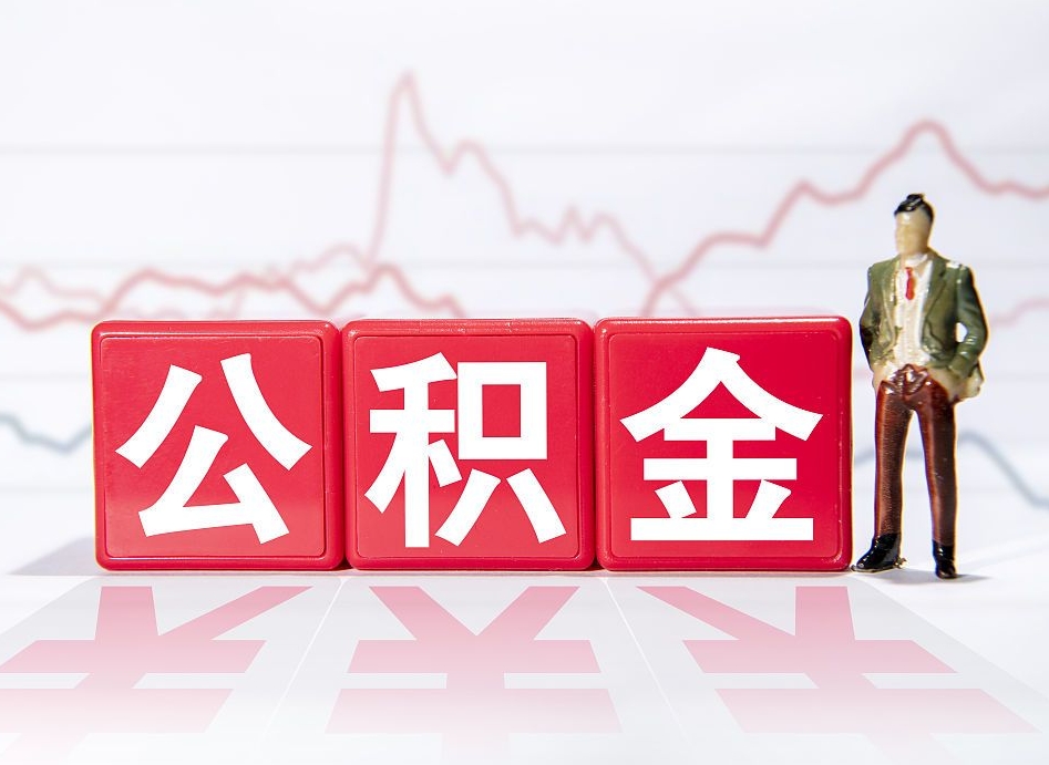 响水两年的住房公积金能取多少钱（2年公积金能取多少）