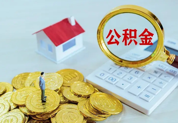 响水住房公积金多少可以取出来（公积金多少能提取出来）